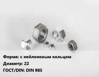 Гайка с нейлоновым кольцом D=22 DIN 985